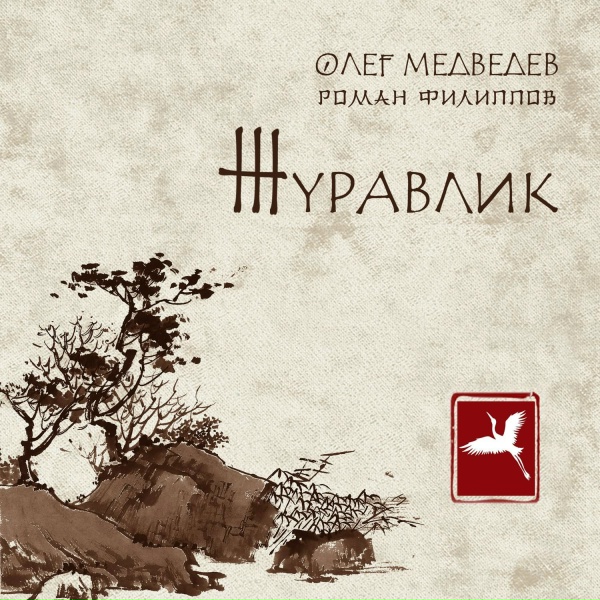 Обложка: Олег Медведев, Роман Филиппов - Казак