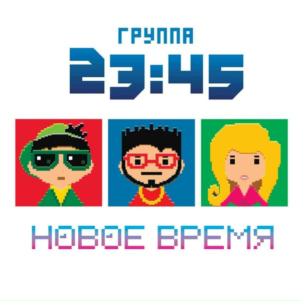 Обложка: 23:45 - Позвони