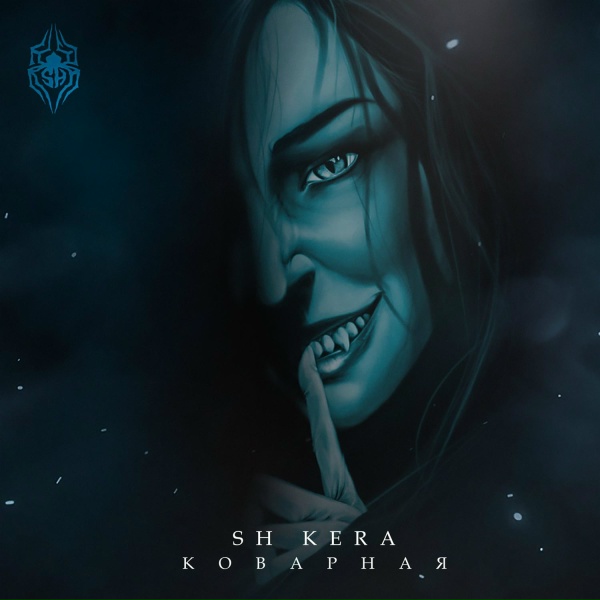 Обложка: SH Kera - Коварная