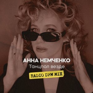 Обложка: Анна Немченко, DFM - Танцпол везде Radio DFM Mix