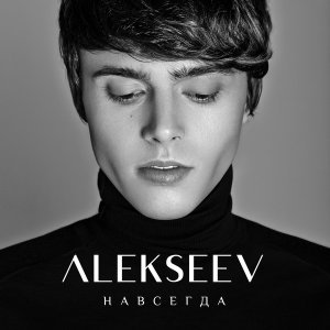 Обложка: ALEKSEEV - Навсегда