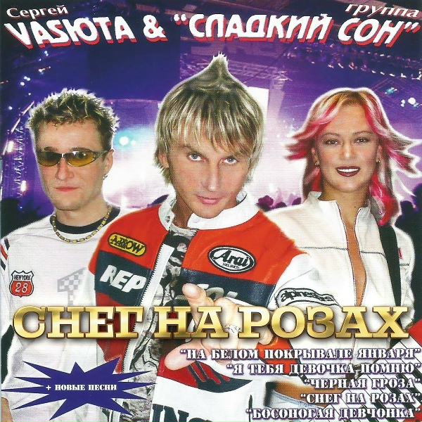 Обложка: Группа Сладкий Сон, Васюта Сергей - Не грусти