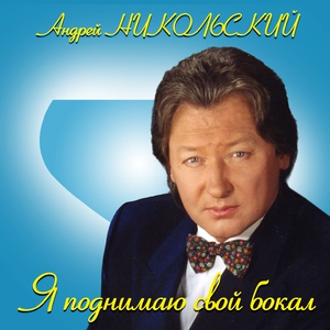 Обложка: Никольский Андрей - Я поднимаю свой бокал