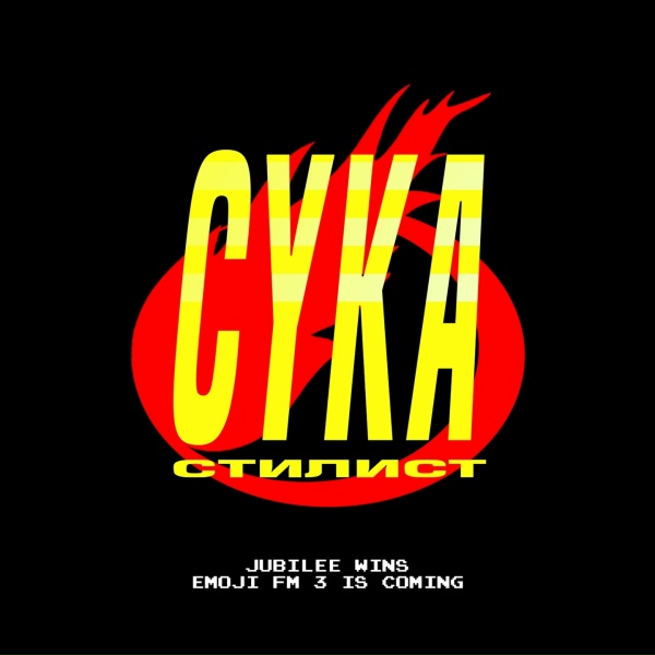 Обложка: Jubilee - Сука-Стилист