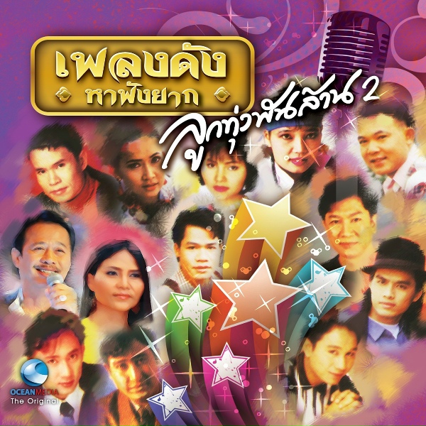 Обложка: พนม นพพร - ฮักสาวขอนแก่น
