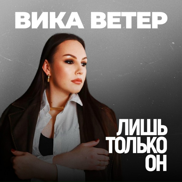 Обложка: Вика Ветер - Лишь только он