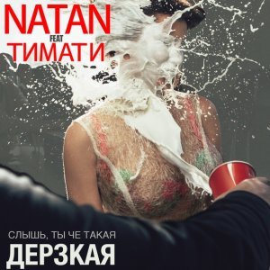 Обложка: Natan feat. Тимати - Дерзкая