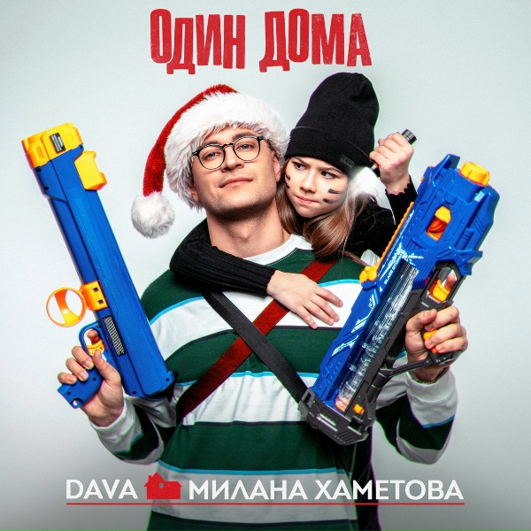 Обложка: DAVA, Милана Хаметова - ОДИН ДОМА