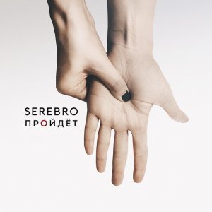 Обложка: SEREBRO - Пройдёт