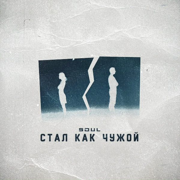 Обложка: Soul - Стал как чужой
