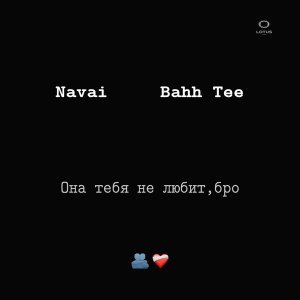 Обложка: NAVAI, Bahh Tee - Она тебя не любит, бро