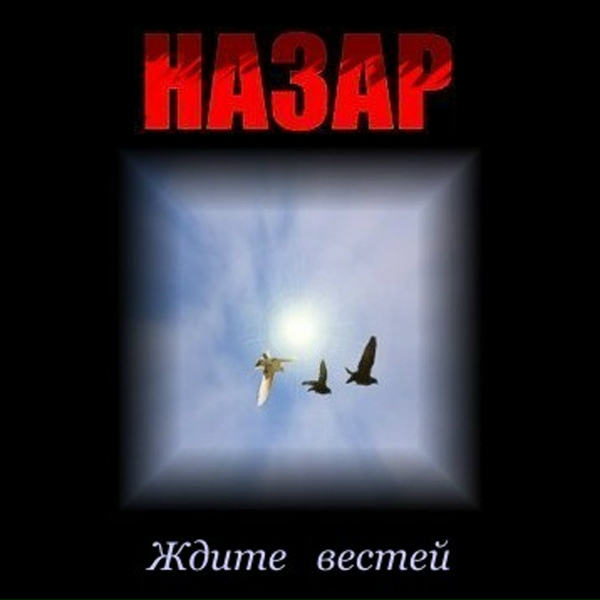 Обложка: Nazar - Single-Track