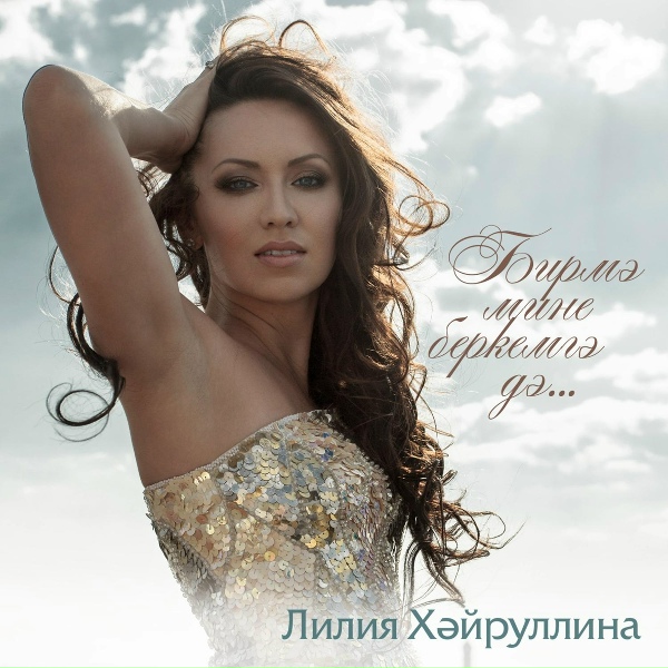 Обложка: Лилия Хайруллина - Жилэкле жэй