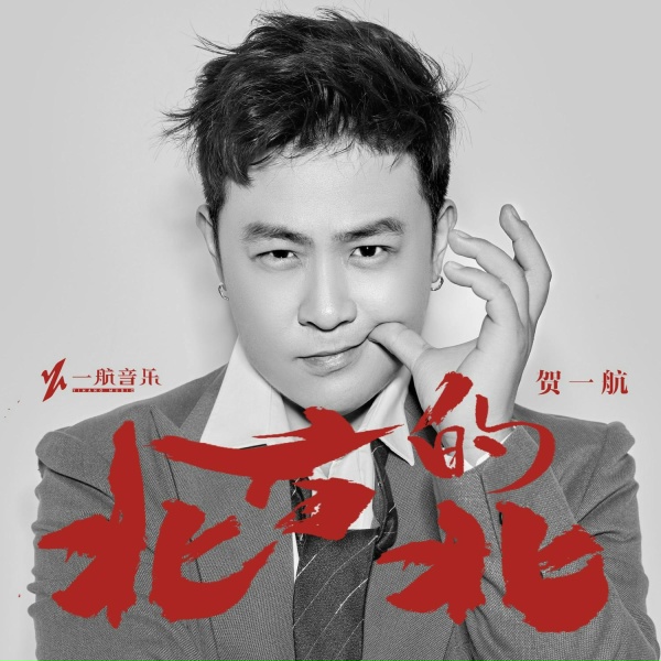 Обложка: 贺一航, 賀一航 - 北方的北