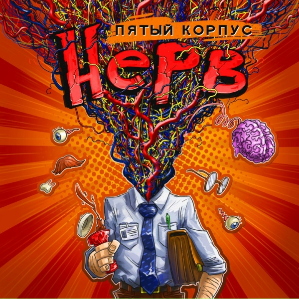 Обложка: Ансамбль Пятый Корпус - Гуляй, Рванина!