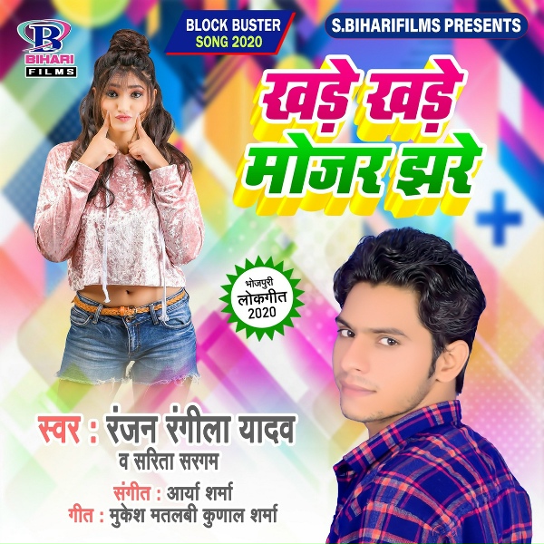 Обложка: Ranjan Rangeela Yadav, Sarita Sargam - Khare Khare Mojar Jhare