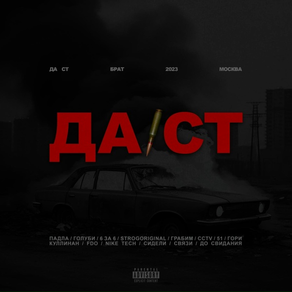 Обложка: Да Ст - FDO