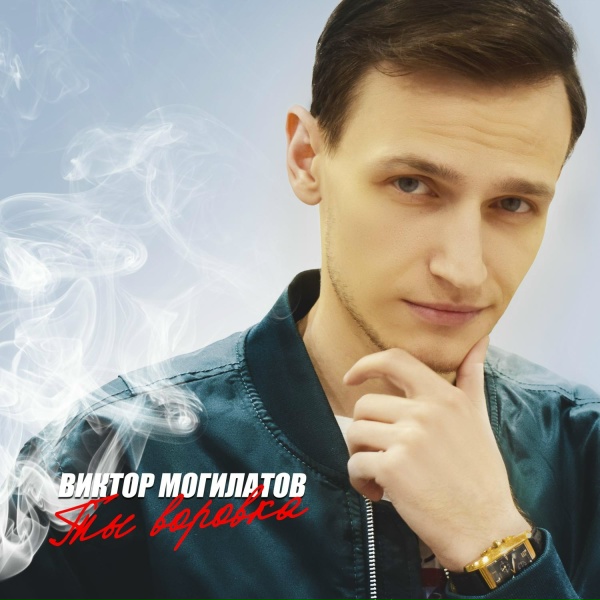 Обложка: Виктор Могилатов - Моя хорошая