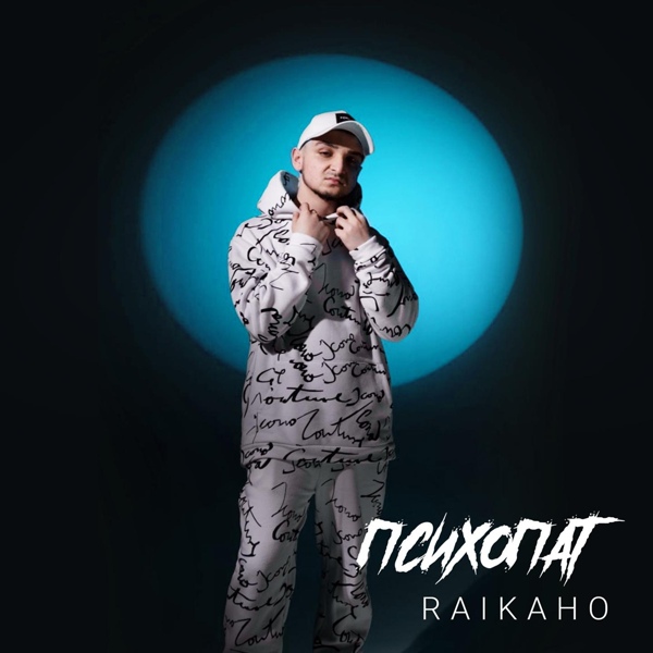Обложка: RAIKAHO - Психопат