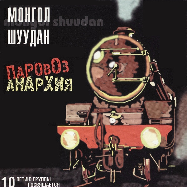 Обложка: Монгол Шуудан - Чекист