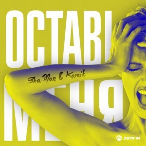Обложка: Sha Man, Kamik - Оставь меня
