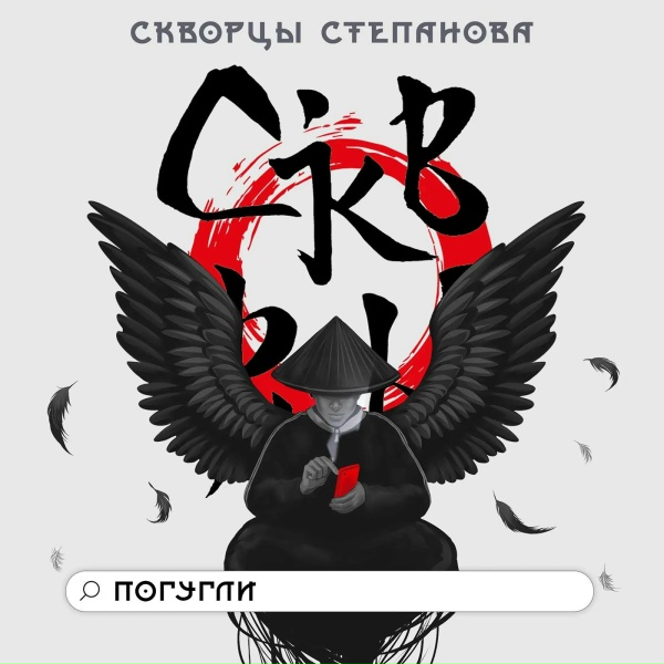 Обложка: Скворцы Степанова - Молодец