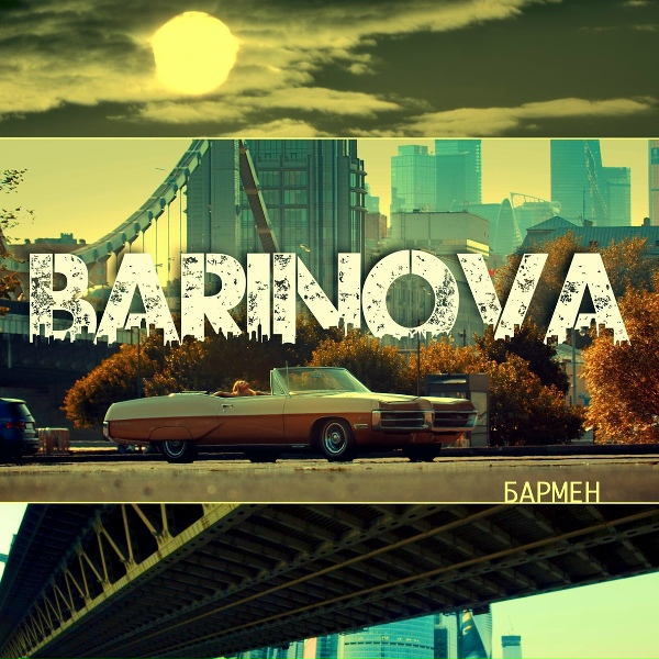 Обложка: BARINOVA - Бармен
