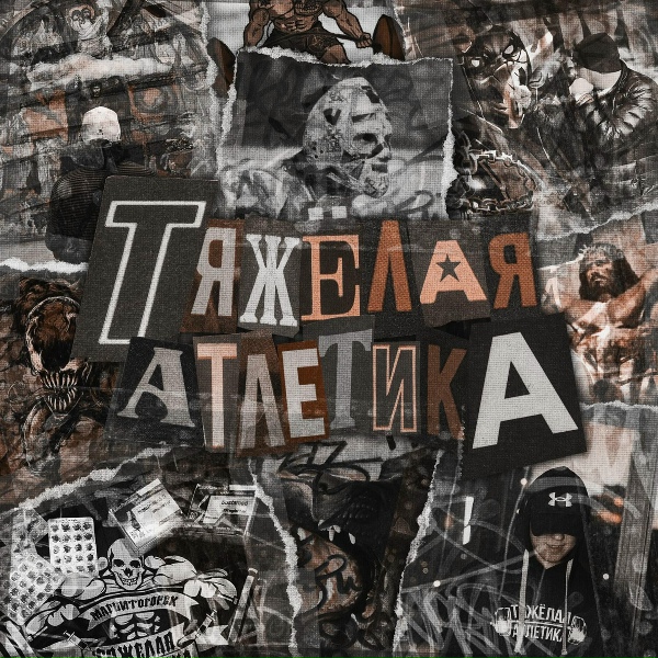 Обложка: ТЯЖЁЛАЯ АТЛЕТИКА - Логин