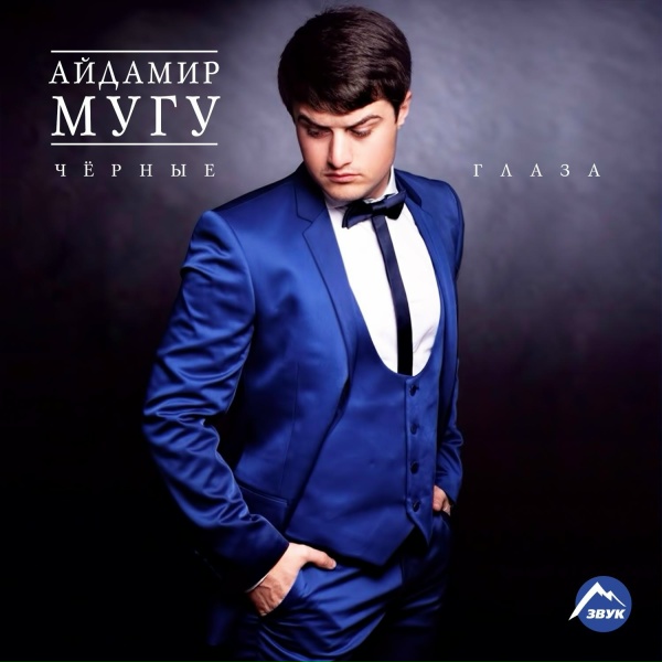Обложка: Айдамир Мугу - Кавказ