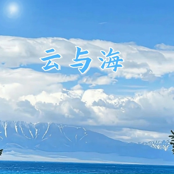 Обложка: 童波 - 云与海