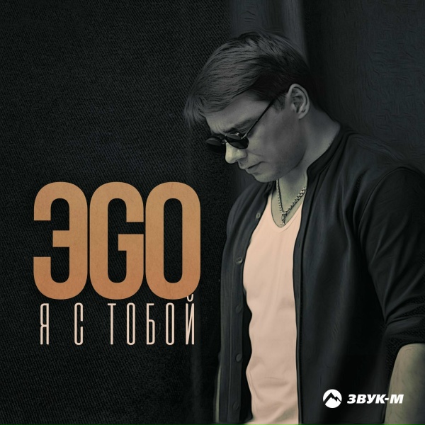 Обложка: ЭGO - Я с тобой