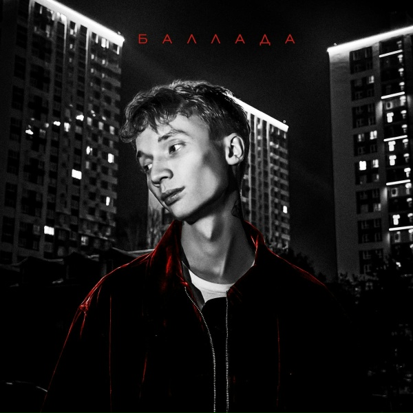 Обложка: bllaant - БАЛЛАДА