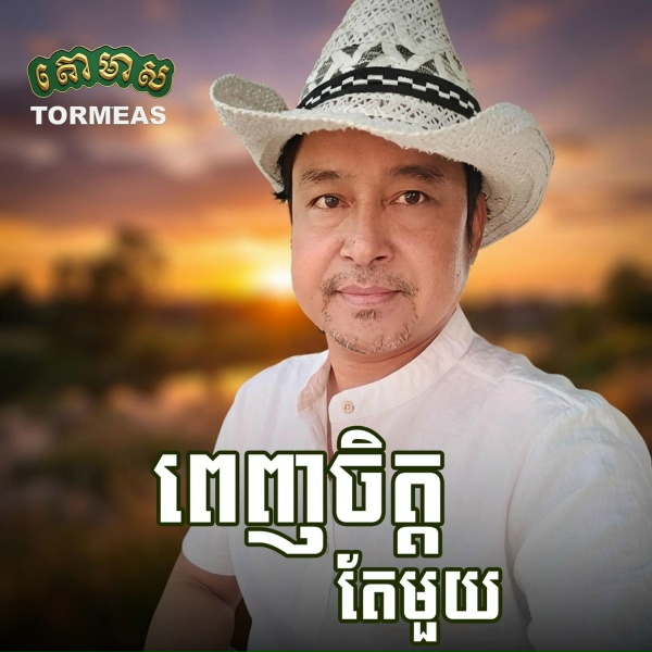 Обложка: សុះ ម៉ាច, រស្មី រៃមាស - ពេញចិត្តតែមួយ