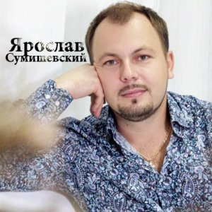 Обложка: Ярослав Сумишевский - Конь