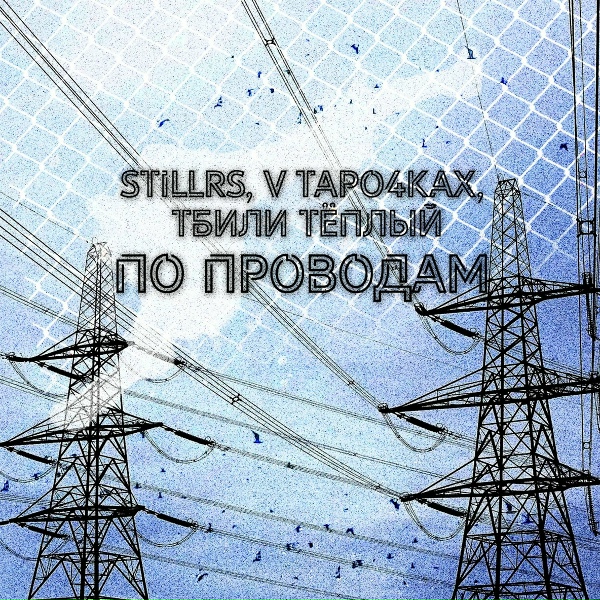 Обложка: StillRS, V tapo4kax, Тбили Тёплый - По проводам