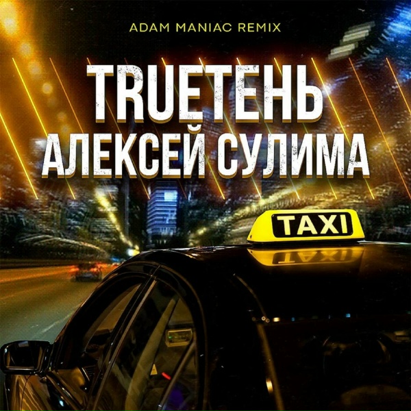 Обложка: TRUEтень, Алексей Сулима - Такси