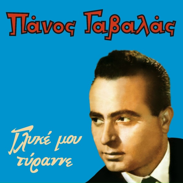 Обложка: Panos Gavalas - Pou Gyrizeis