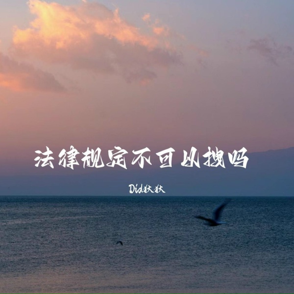 Фото: Did狄狄