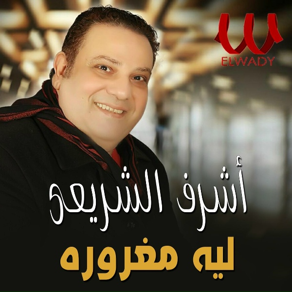 Обложка: Ashraf El Shereay - ليه مغروره