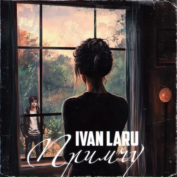 Обложка: IVAN LARU - Примчу