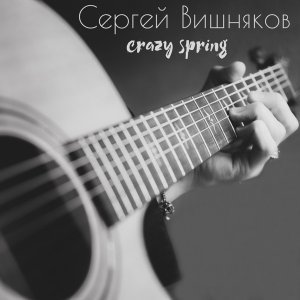 Обложка: Сергей Вишняков - Crazy Spring
