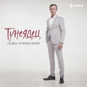 Обложка: Гоша Грачевский - Тунеядец
