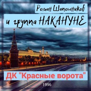 Обложка: Роман Шапошников, Накануне - Поезд