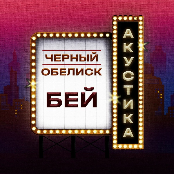 Обложка: Чёрный Обелиск - Бей