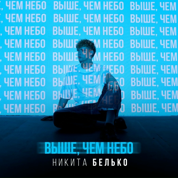 Обложка: Никита Белько - Аста Маньяна