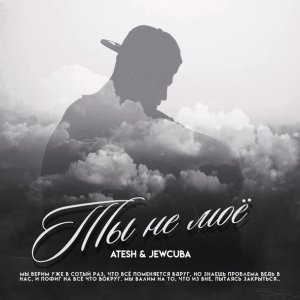 Обложка: Atesh, Jewcuba - Ты не моё
