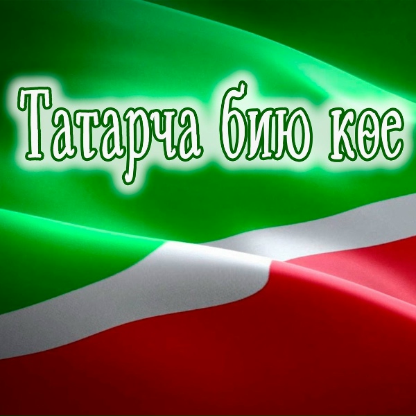 Обложка: Флера Хормэтова - Татар бию көе
