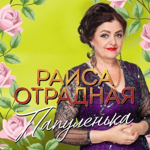 Обложка: Раиса Отрадная - Папуленька