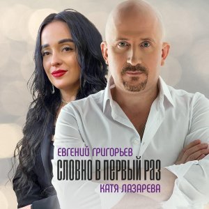 Обложка: Евгений Григорьев, Катя Лазарева - Словно в первый раз
