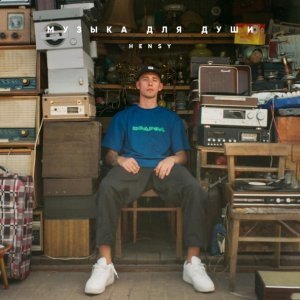 Обложка: HENSY - Улыбка до ушей